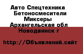 Авто Спецтехника - Бетоносмесители(Миксеры). Архангельская обл.,Новодвинск г.